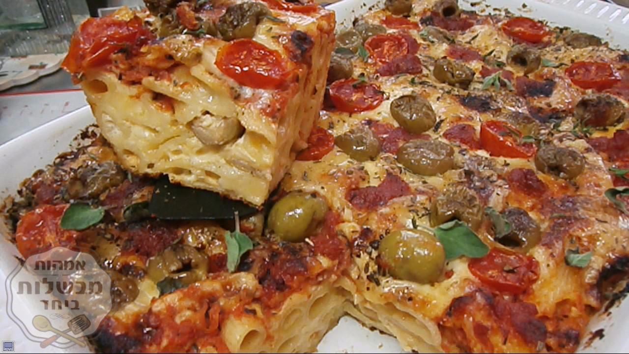 פסטה פיצה - פסטה עם גבינות ותוספות שאוהבים מנה  משגעת לכל המשפחה. בקלי-קלות