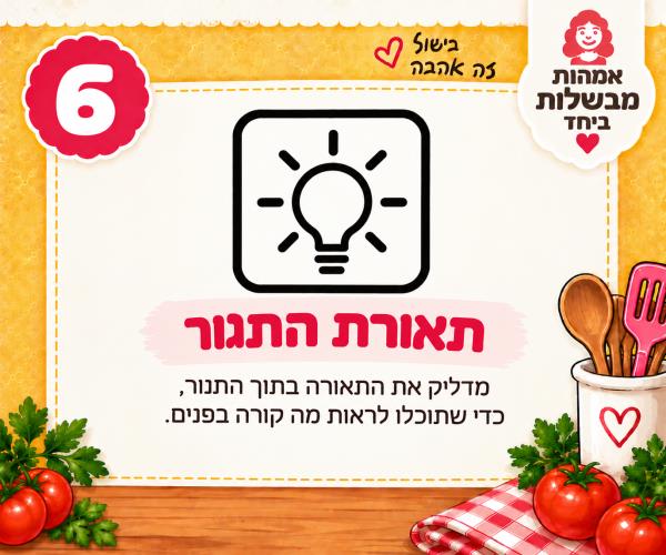 תאורת התנור