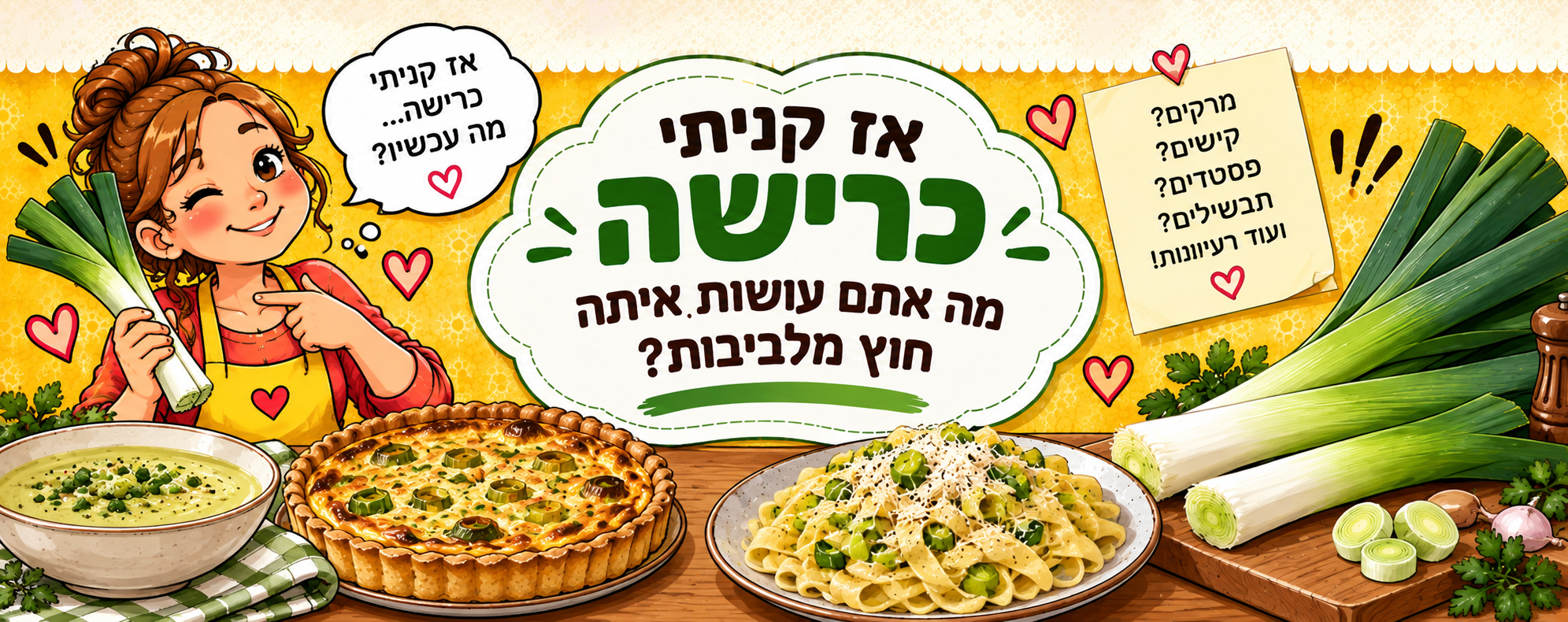 מה עושים עם כרישה חוץ מלביבות?