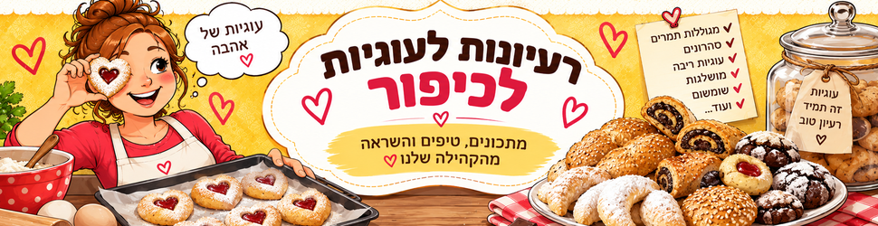 איזה עוגיות מכינים לכיפור?