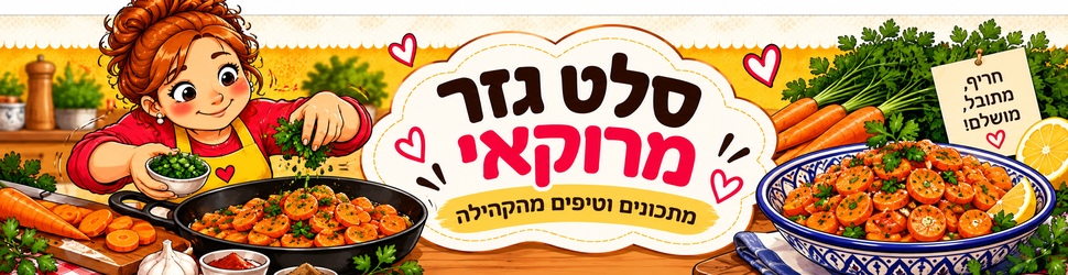 איך מתבלים סלט גזר מרוקאי? 