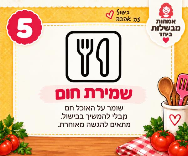שמירת חום