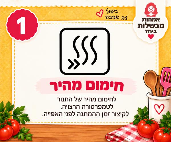 חימום מהיר