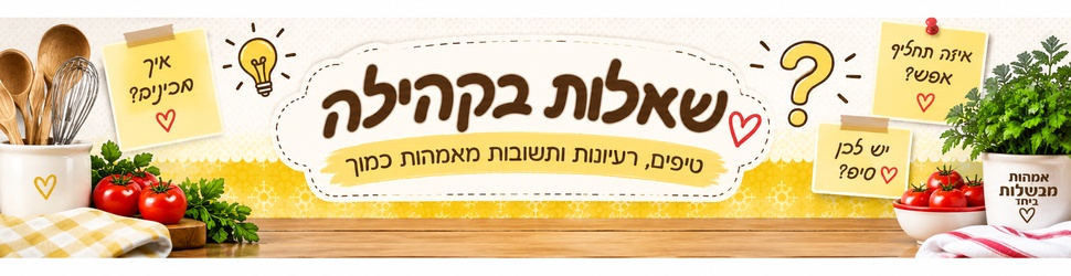 שאלות בקהילת אמהות מבשלות ביחד