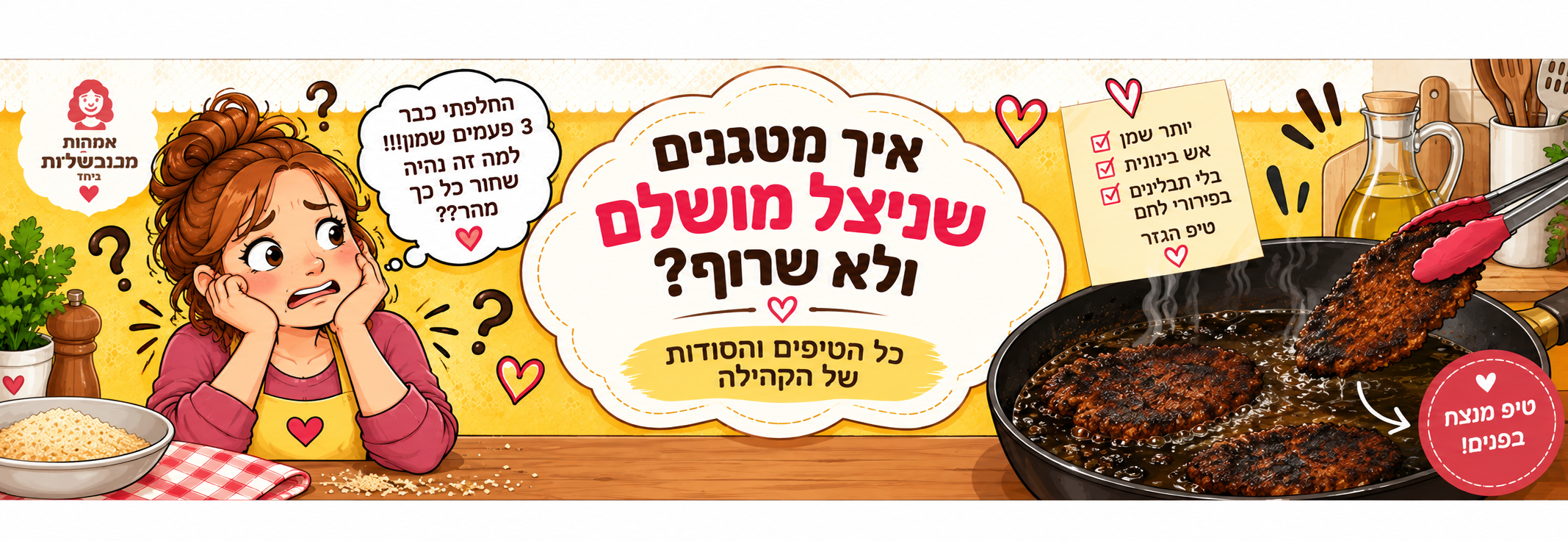 למה השמן משחיר בטיגון? טיפים לשניצל זהוב