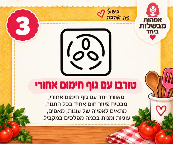 טורבו עם גוף חימום אחורי