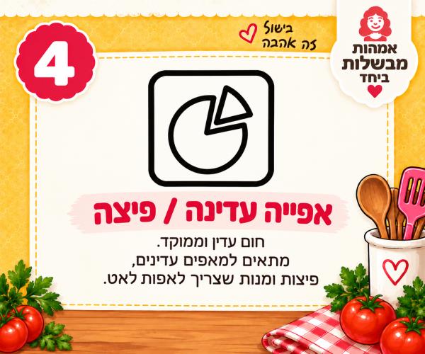 מצב פיצה / אפייה עם דגש על התחתית