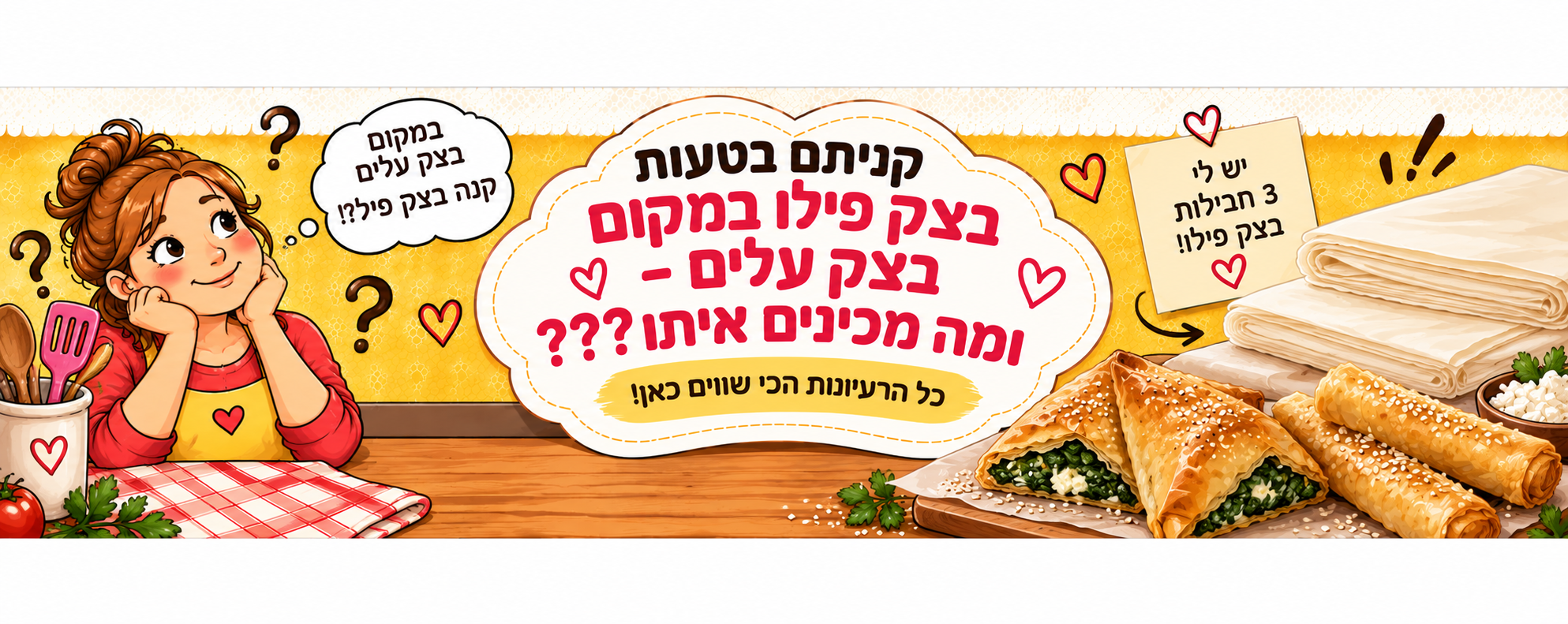 קניתם בטעות בצק פילו במקום בצק עלים? 