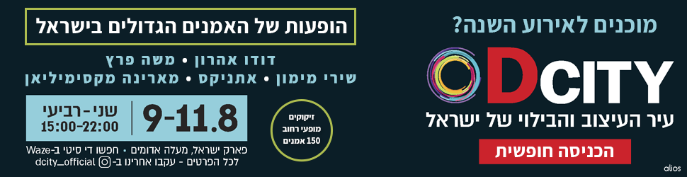 אירוע פתיחה די סיטי מתחם העיצוב והבילוי 