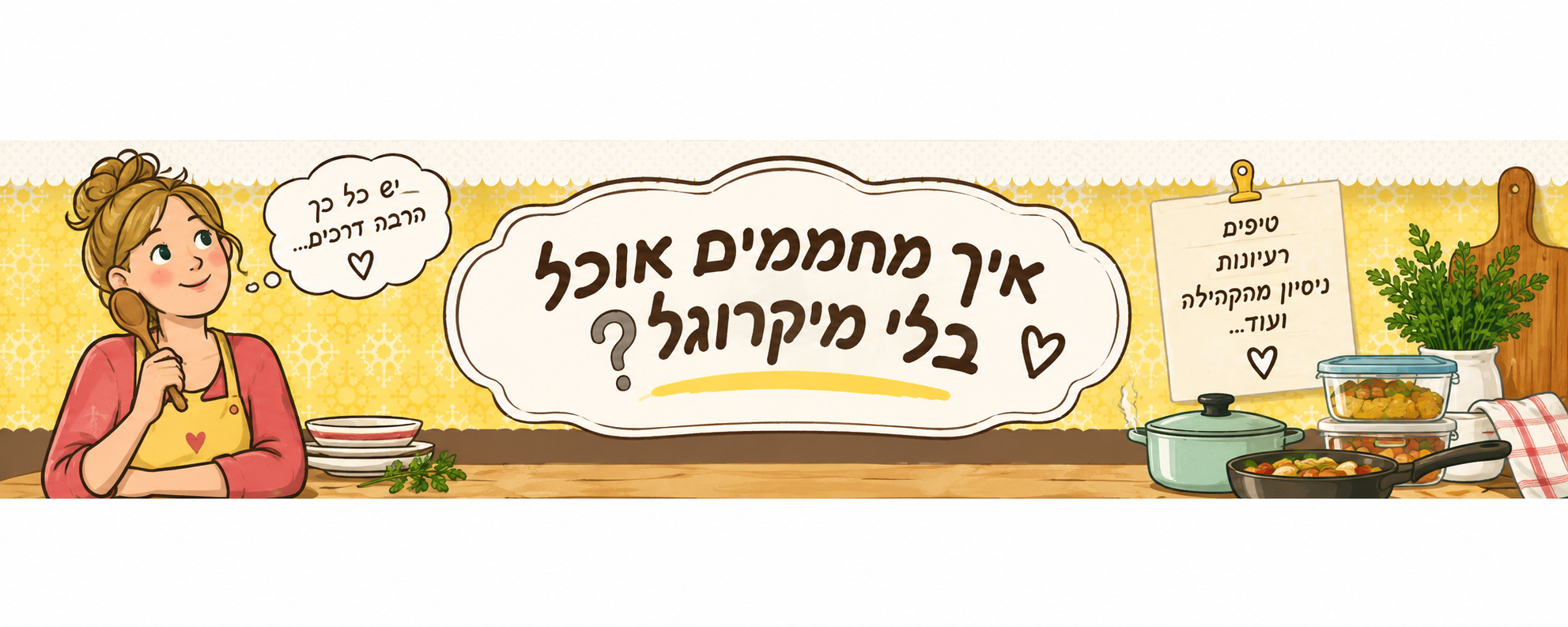 איך מחממים אוכל בלי מיקרוגל?