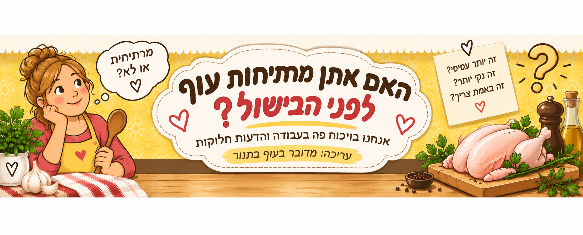 האם צריך להרתיח עוף לפני שמכניסים לתנור?