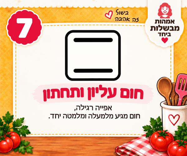חום עליון ותחתון