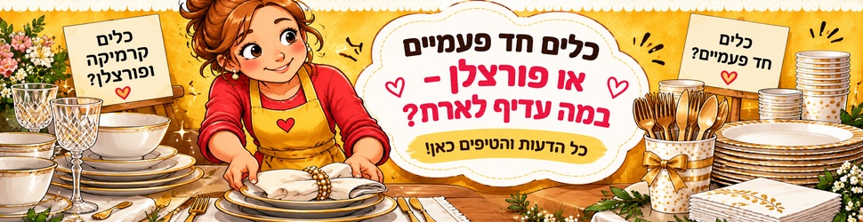 כלים חד פעמיים או פורצלן – במה עדיף לארח?