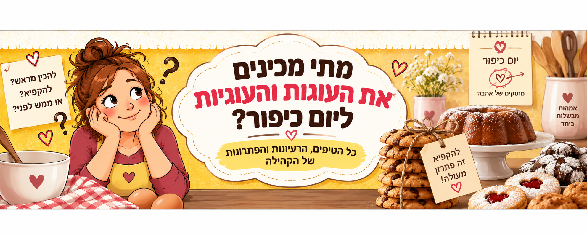 מתי מכינים עוגות ועוגיות ליום כיפור?