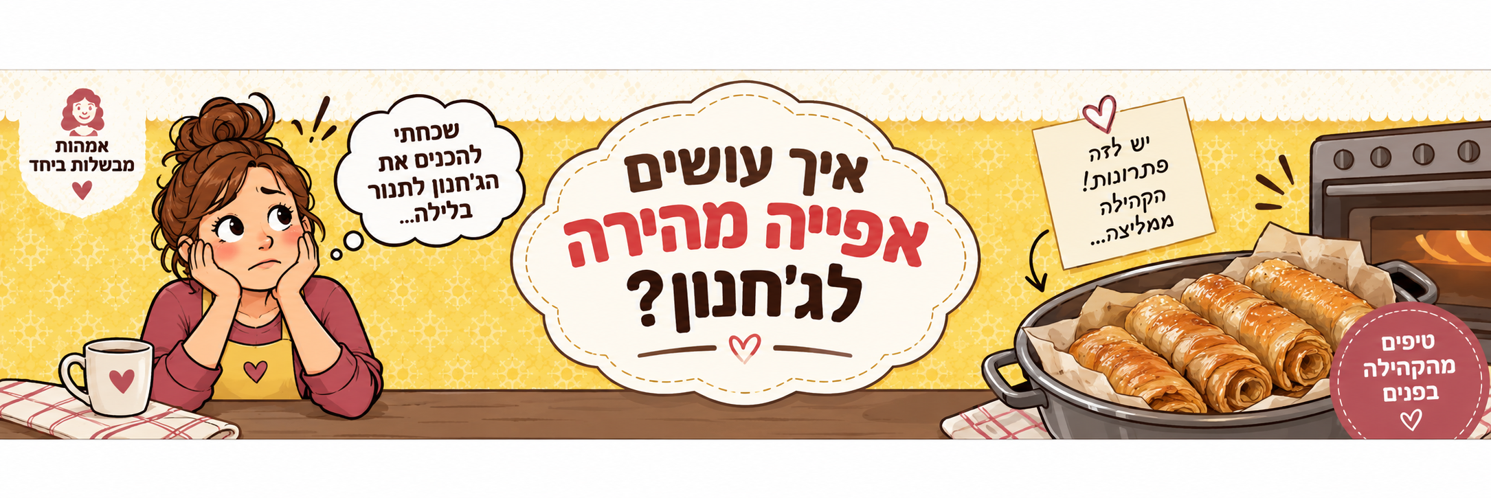 שכחתי להכניס את הג׳חנון לתנור בלילה?