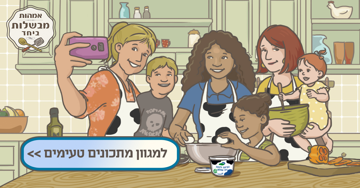 אמהות מבשלות ביחד | אמהות מבשלות 100%