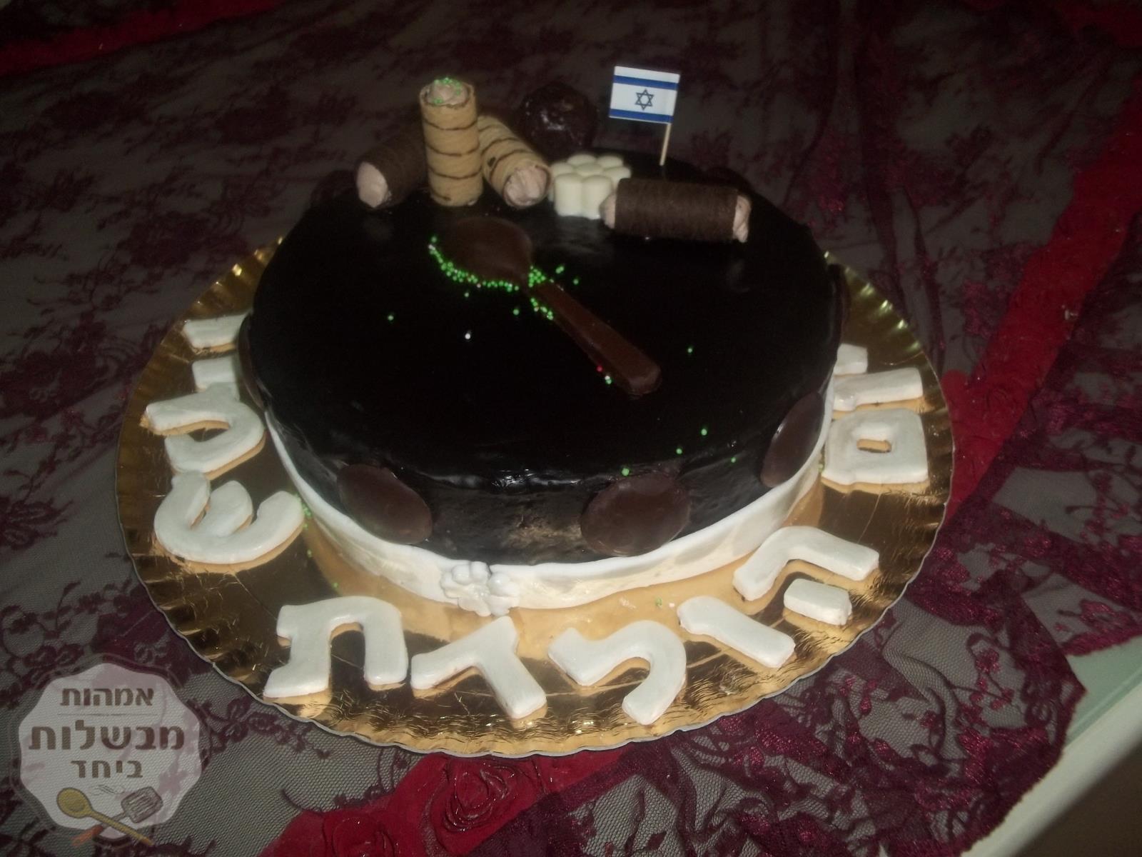 עוגת יום  הולדת עשירה  מיוחדת.  מקושטת  בחלקה עם  בצק שוקולד