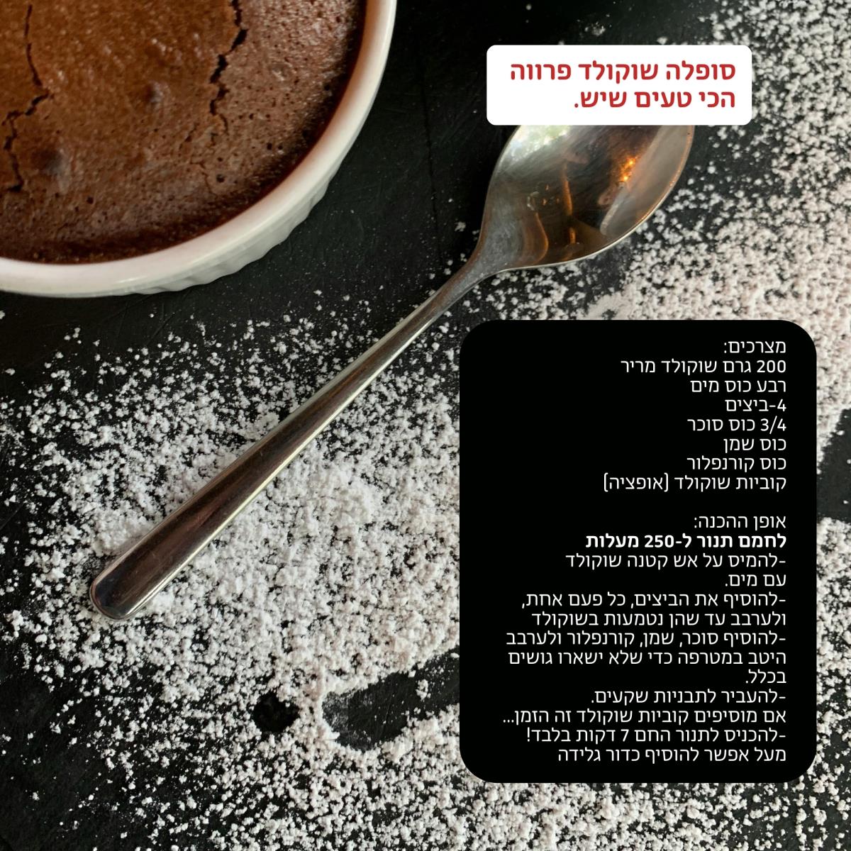 סופלה שוקולד פרווה