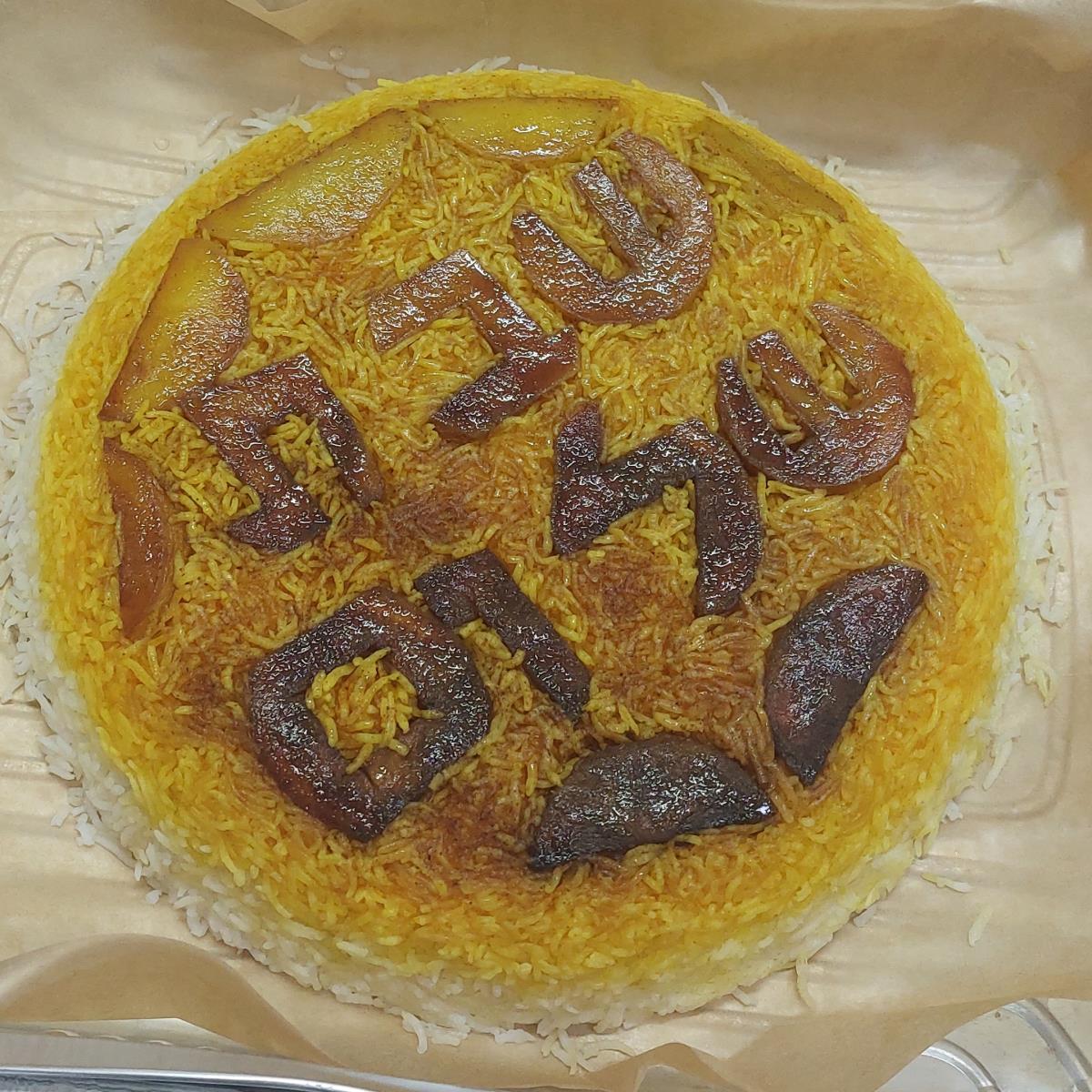 עוגת אורז פרסי חגיגית לכבוד שבת קודש