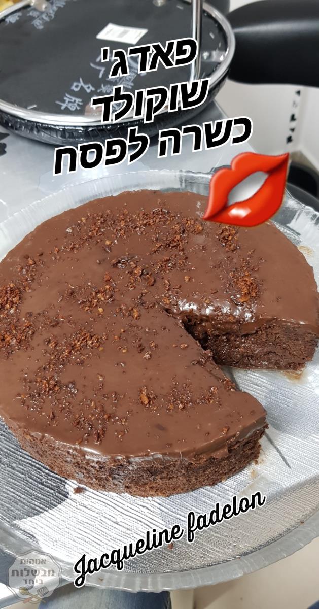 עוגת פאדג'  שוקולד כשרה לפסח וכל ימות השנה