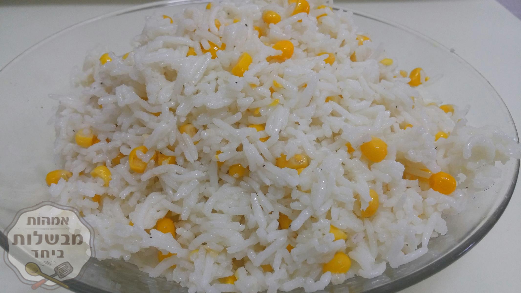 אורז עם בצל מטוגן ותירס 