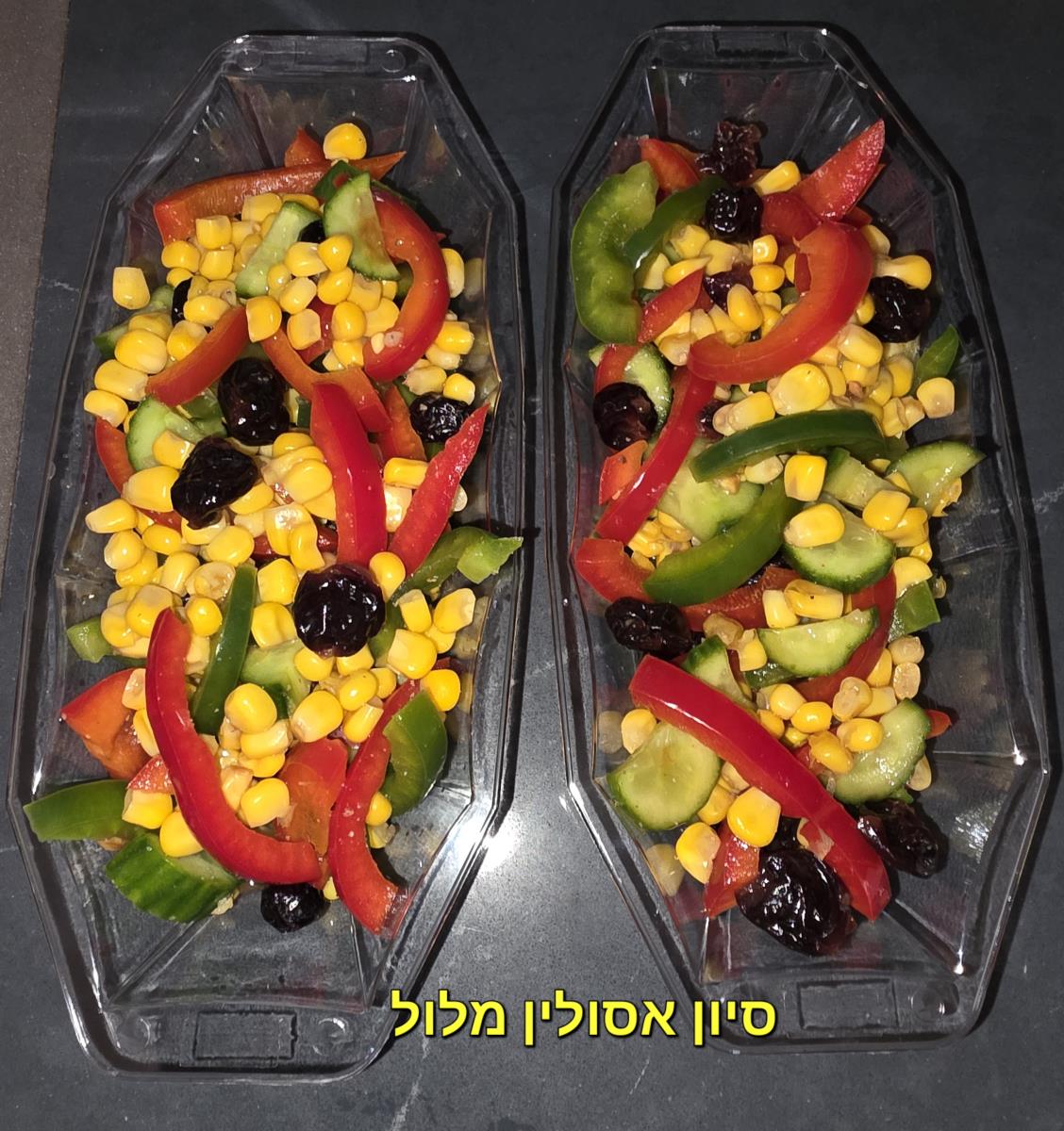 סלט תירס ירקות ודובדבנים מסוכרים