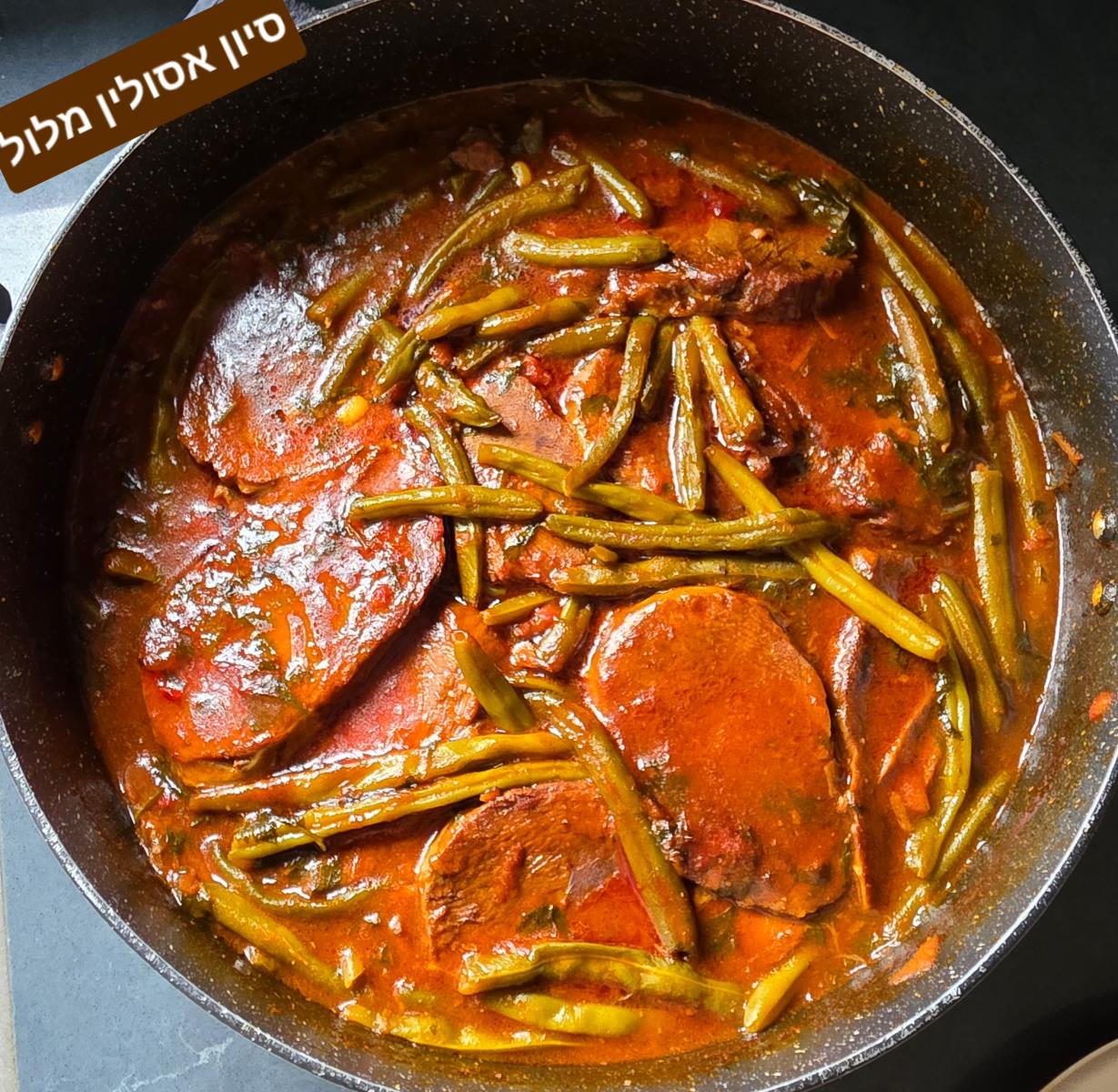 פרוסות בשר עם שעועית ירוקה שלמה