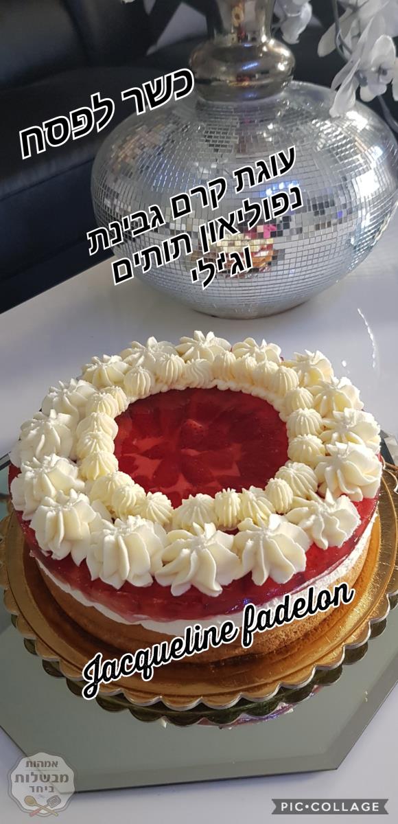 עוגת גבינת נפוליאון עם תותים וג'ילי וזילוף קצפת  