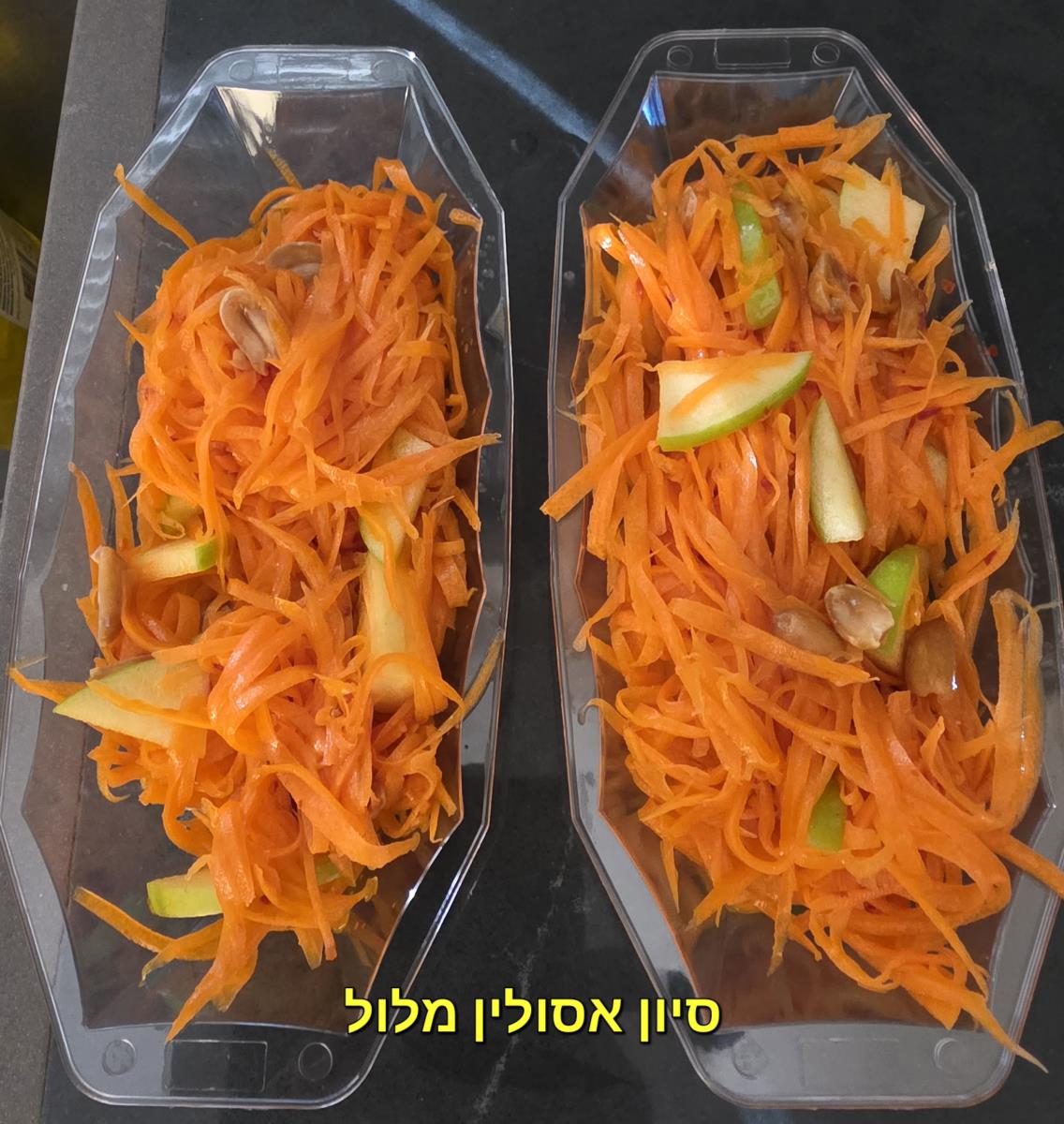 סלט גזר תפוח סמיט ובוטנים