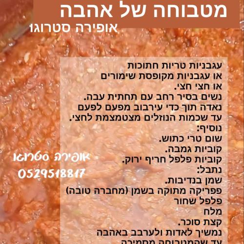 מטבוחה/אופירה סטרוגו