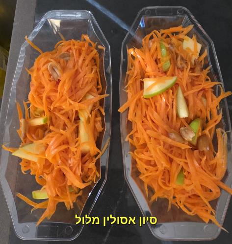 סלט גזר תפוח סמיט ובוטנים